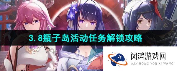 原神3.8版本瓶子岛活动任务怎么做-3.8瓶子岛活动任务解锁攻略
