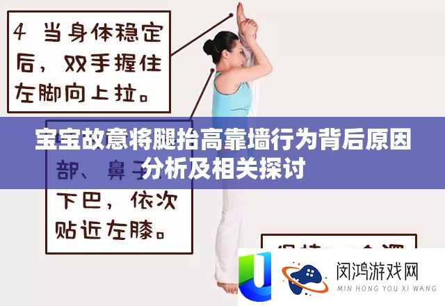 宝宝有心将腿举高靠墙行为背地原因剖析及相关切磋