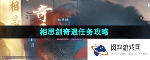 逆水寒手游相思剑奇遇任务怎么做-相思门派相思剑奇遇任务攻略