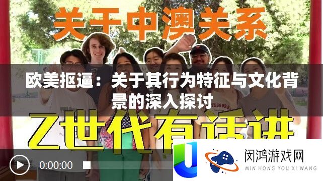 欧美抠逼：关于其行为特点与文明背景的深化切磋