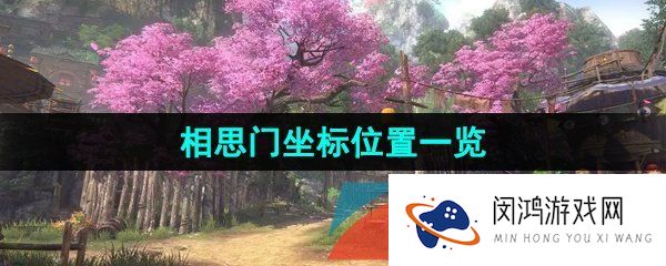 《逆水寒手游》江湖门派相思门坐标位置一览