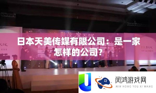 日本天美传媒限量公司：是一家怎么的公司？