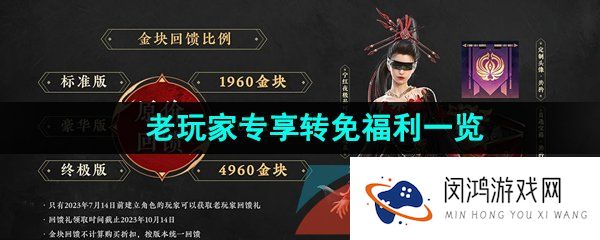 永劫无间老玩家专享转免福利有什么-永劫无间转免费老玩家专享福利一览