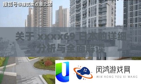 关于 xxxx69 日本的具体剖析与周全解读