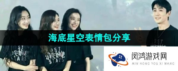 抖音带你去看海底星空表情包有哪些-带你去看海底星空表情包分享
