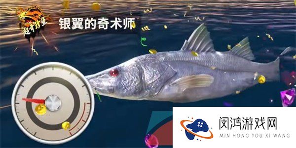 《欢乐钓鱼大师》银翼的奇术师钓取方法