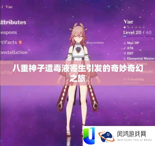 八重神子遭毒液寄生激发的巧妙奇异之旅