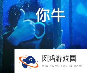 《抖音》带你去看海底星空梗的意思介绍