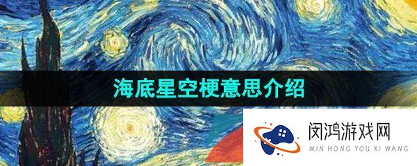 抖音带你去看海底星空是什么梗-带你去看海底星空梗的意思介绍