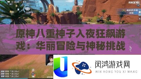 原神八重神子天黑狂飙游戏：华美冒险与奥秘应战之旅