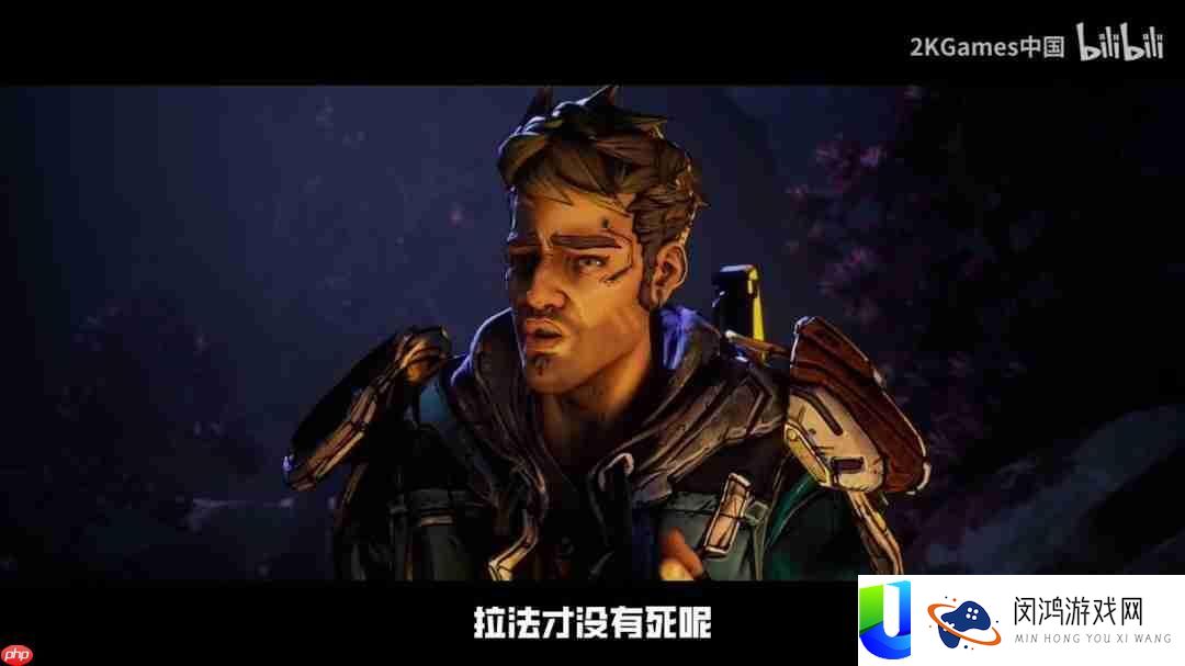 无主之地4“铁骨战士”拉法中配故事预告片公开
