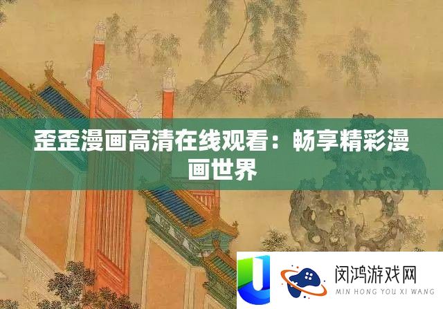 歪歪漫画高清在线旁观