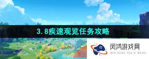原神3.8疾速观览任务怎么解锁-3.8疾速观览任务解锁方法