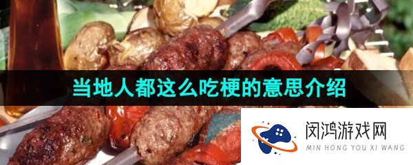 抖音当地人都这么吃是什么梗-当地人都这么吃梗的意思介绍