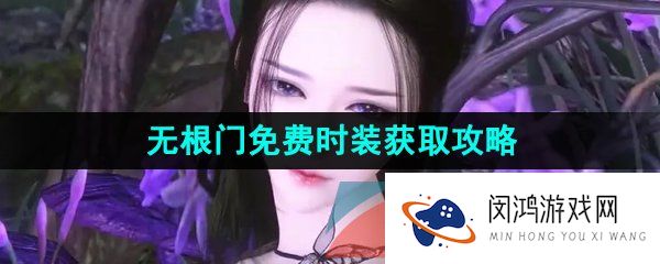 逆水寒手游无根门时装怎么获得-江湖门派无根门免费时装获取攻略