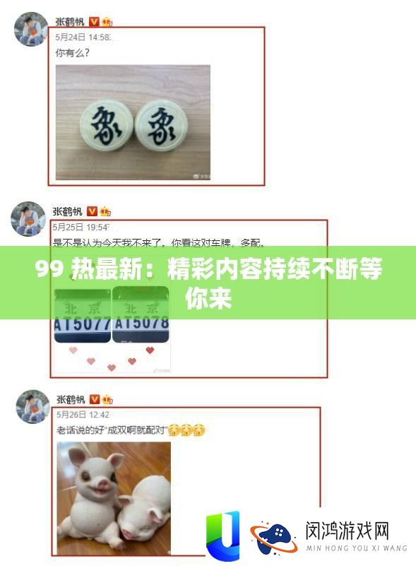 99 热最新：精彩内容延续一直等你来
