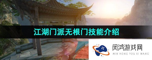 逆水寒手游无根门技能有哪些-江湖门派无根门技能介绍