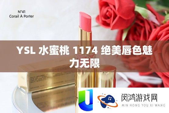 YSL 水蜜桃 1174 绝美唇色魅力无穷