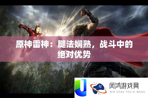 原神雷神：腿法纯熟，战役中的肯定优点