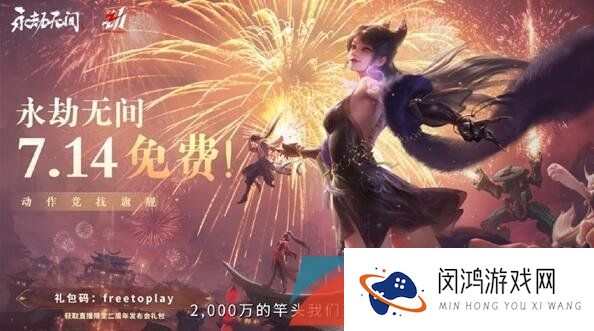 《永劫无间》游戏永久免费时间介绍