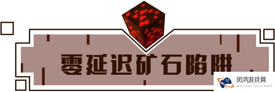 我的世界零延迟矿石陷阱制作攻略
