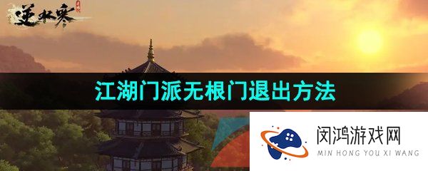 逆水寒手游无根门怎么退出-江湖门派无根门退出方法介绍
