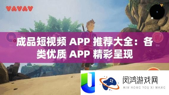 成品短视频 APP 推荐大全：各类优秀 APP 精彩显现