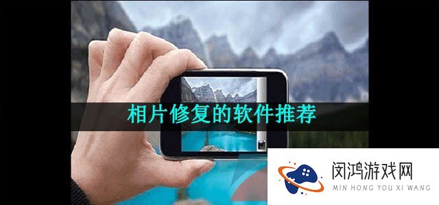 修复已经破损的相片的软件推荐有哪些-老旧相片修复的软件推荐