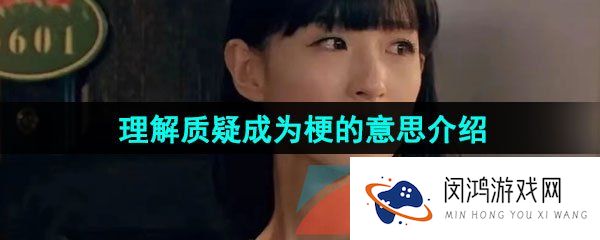 理解质疑成为是什么意思-理解质疑成为梗的意思介绍