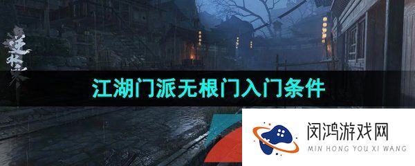 逆水寒手游无根门入门条件是什么-江湖门派无根门入门条件一览