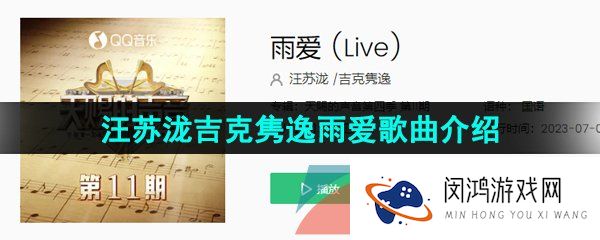 抖音汪苏泷版雨爱在哪可以听-汪苏泷吉克隽逸雨爱试听地址分享