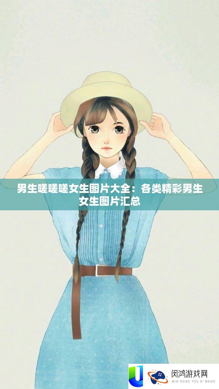 男生嗟嗟嗟女生图片大全