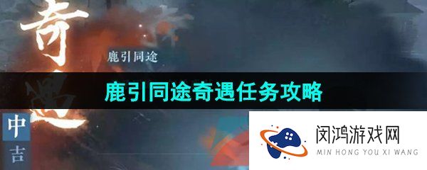 《逆水寒手游》鹿引同途奇遇任务攻略