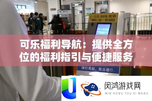 可乐福利导航
