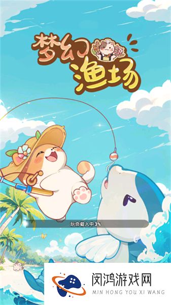 梦幻渔场