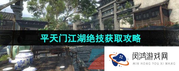 逆水寒手游平天门技能怎么获取-平天门江湖绝技获取攻略