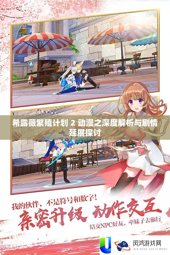 希露薇滋生设计 2 动漫之深度分析与剧情延展切磋