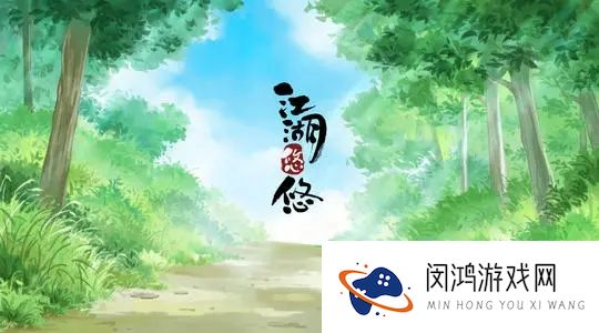 江湖悠悠庭院行为攻略