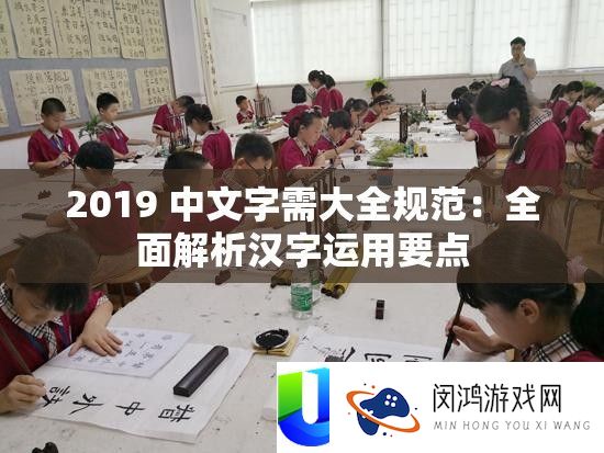 2019 中文字需大全标准