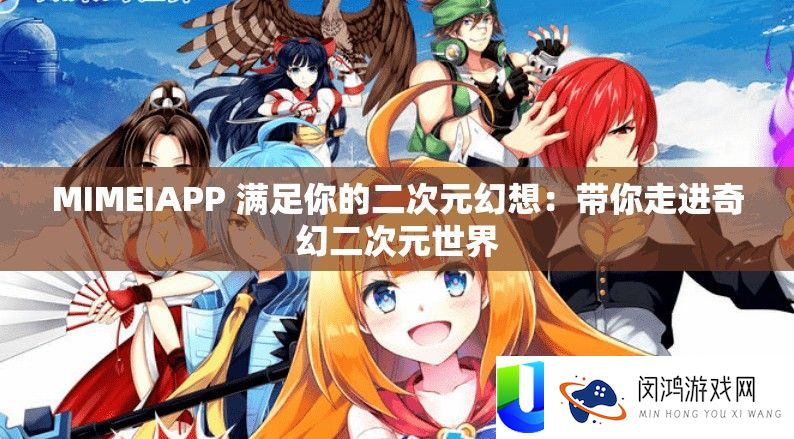 MIMEIAPP 知足你的二次元空想