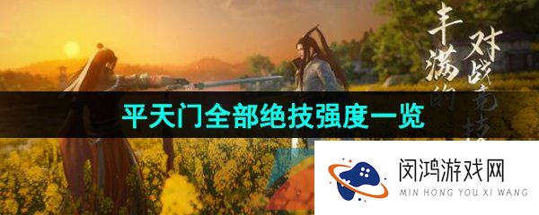《逆水寒手游》江湖门派平天门全部绝技强度一览