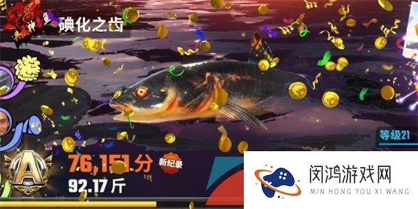 《欢乐钓鱼大师》洪湖最后两条鱼介绍