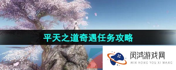 《逆水寒手游》平天之道奇遇任务攻略