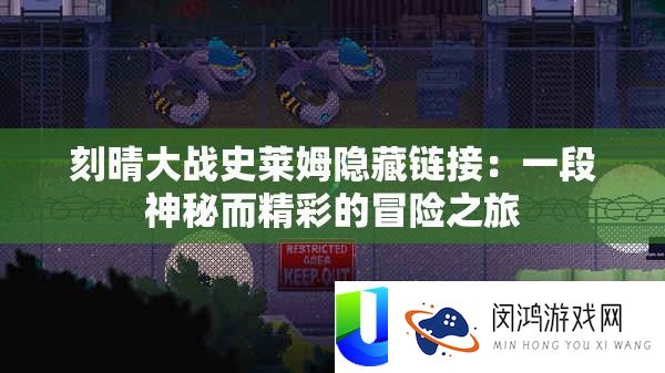 刻晴大战史莱姆潜藏链接：一段奥秘而精彩的冒险之旅