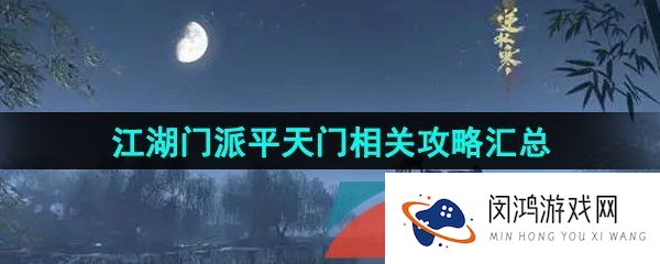 逆水寒手游平天门怎么加入-江湖门派平天门相关攻略汇总