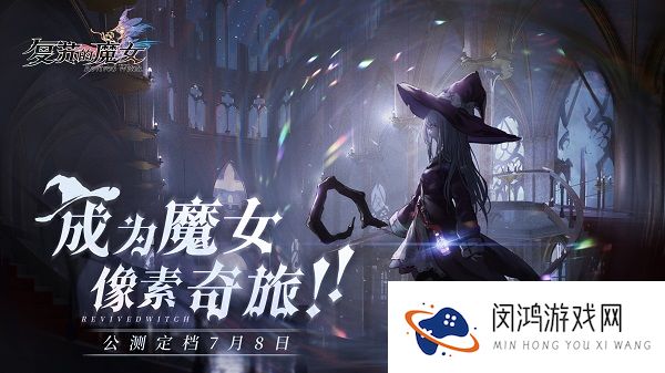 复苏的魔女新手开荒攻略