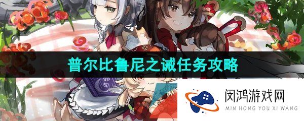 原神3.8普尔比鲁尼之诫任务怎么做-3.8普尔比鲁尼之诫任务攻略