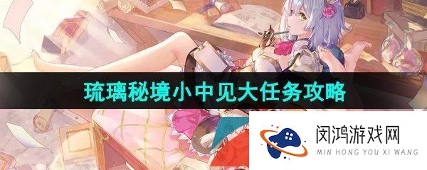 原神3.8琉璃秘境小中见大任务怎么做-3.8琉璃秘境小中见大任务攻略