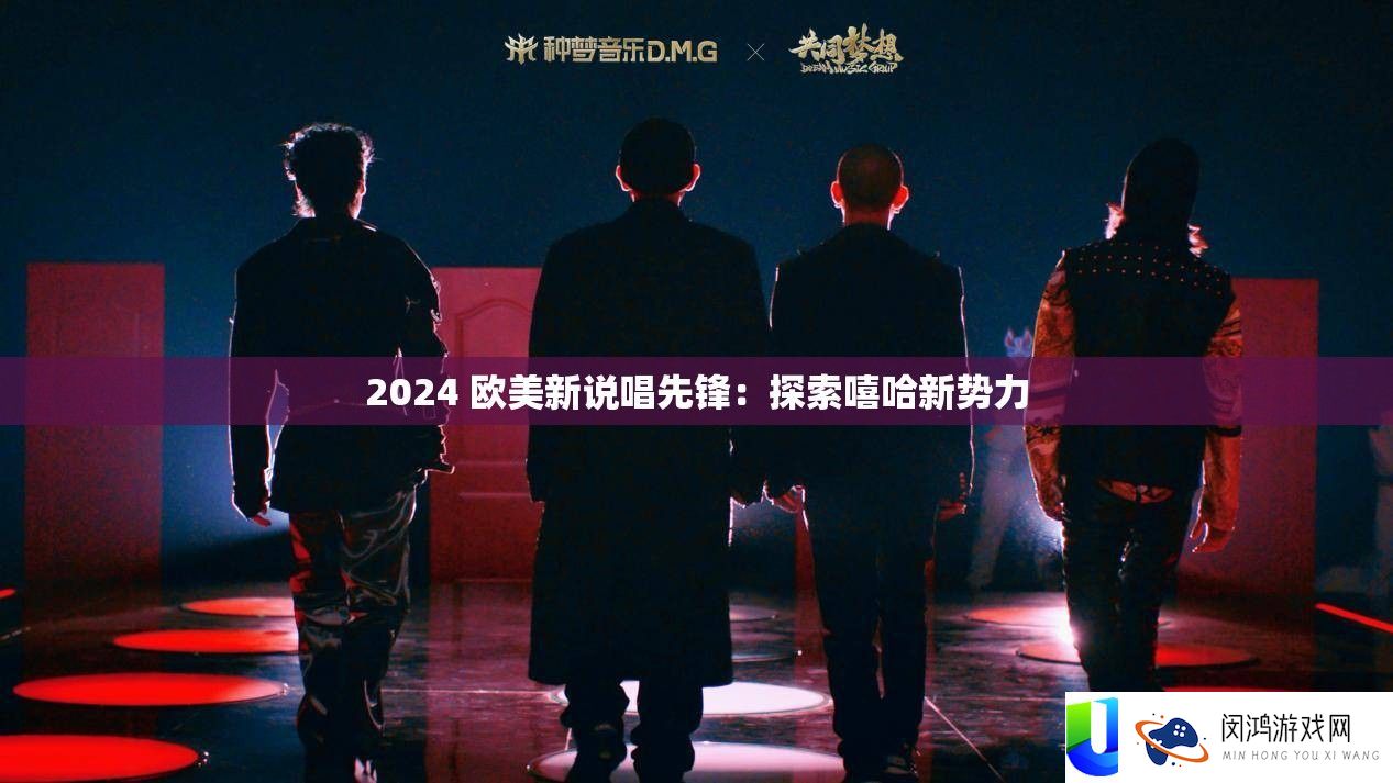 2024 欧美新说唱前锋：索求嘻哈新权势