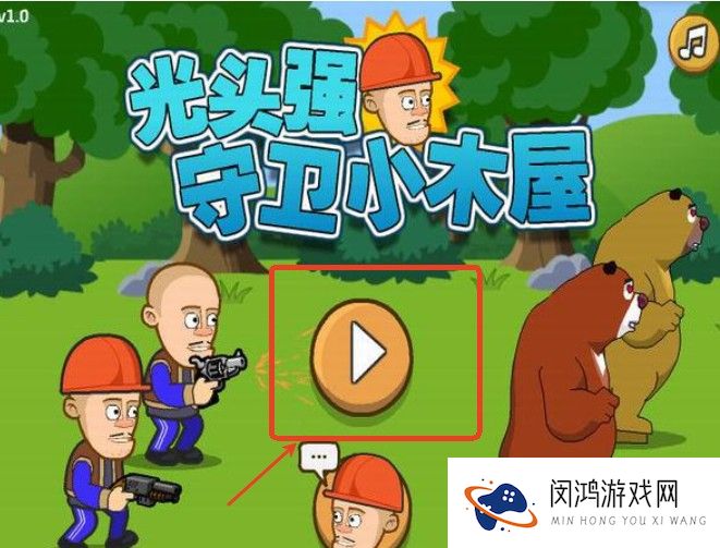 光头强守卫小木屋